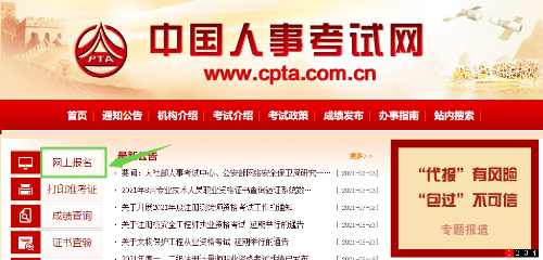 中國人事考試網