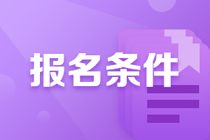 黑龍江注會報名學歷有要求嗎？