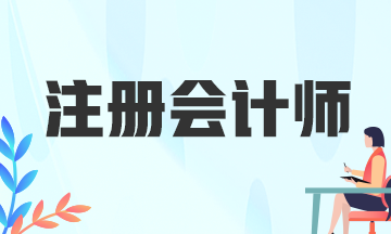 四川注冊(cè)會(huì)計(jì)師考試考什么？考生速看！