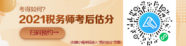 稅務(wù)師考試“預(yù)約估分”小程序上線啦！想提前估分的朋友看過(guò)來(lái)！