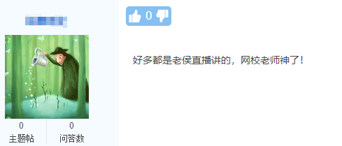 中級延考學員反饋：好多內(nèi)容都講過 網(wǎng)校老師神了！