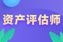 資產評估師