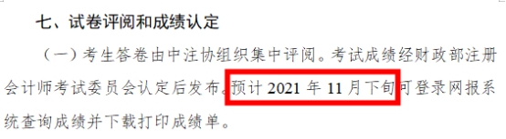 2021年注會成績什么時候出？這3個猜測你猜哪一個？
