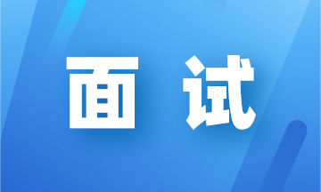 會計面試會被問到的專業問題有哪些？