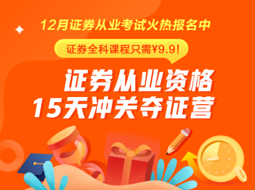 證券從業火熱報名中~15天挑戰再拿一證！