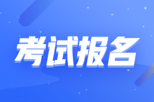 2021年最后一次證券考試報(bào)名即將結(jié)束！