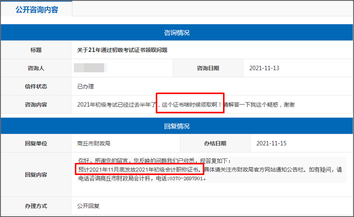 河南省商丘市2021年初級會計證書什么時候領取？