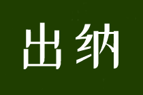 求職出納，這些內容一定要了解！