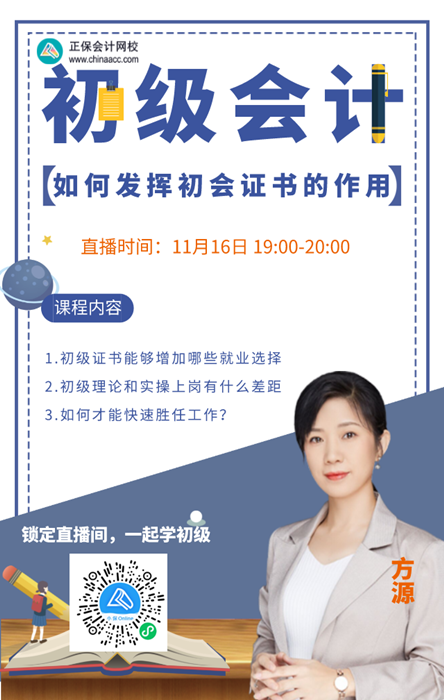 【直播】方源：財會工作中如何發揮初級會計證的作用？
