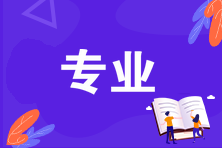 中級經濟師專業