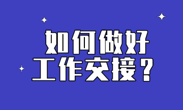 入職會計怎么做好工作交接？