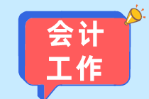 會計(jì)專業(yè)以后可以從事什么工作？