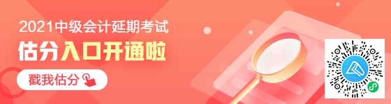 想知道中級會計延期考試考了多少分？來估分 成績早知曉！