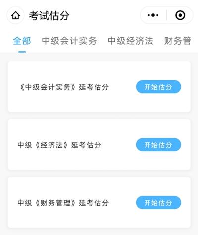 想知道中級會計延期考試考了多少分？來估分 成績早知曉！