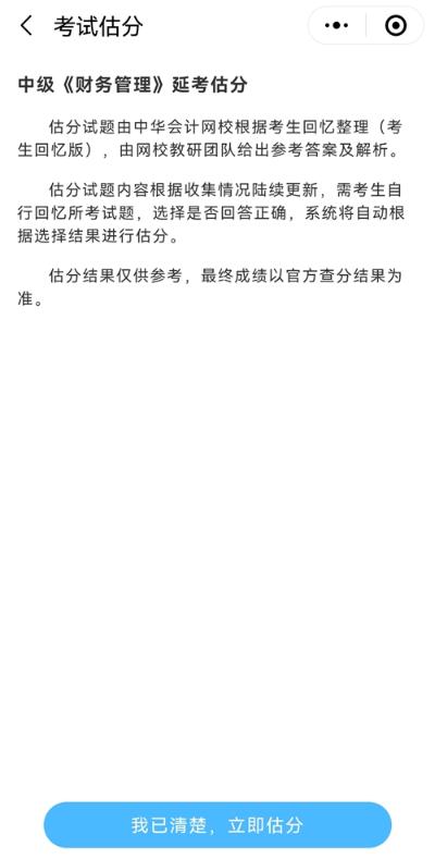 想知道中級會計延期考試考了多少分？來估分 成績早知曉！