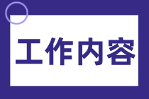 剛入職的財務會計都做些什么工作？