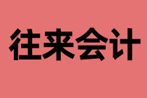 什么是往來會計？工作內容是什么？