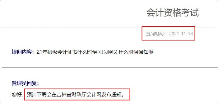 吉林省2021年初級會計(jì)合格證書什么時(shí)候領(lǐng)取？