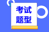 PCMA初級考試題型有哪些，多少道題？