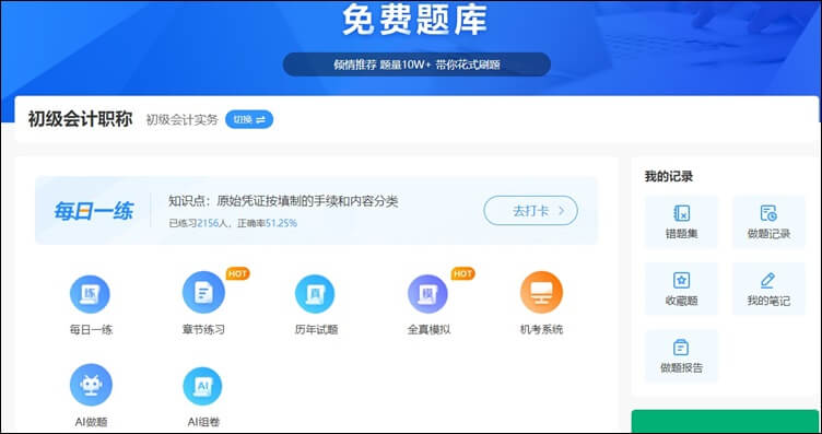 備考初級會計 免費練習題來助力！
