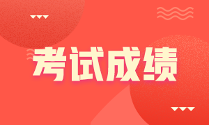 2021年注會考試成績查詢倒計時！