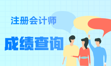 關注！2021年寧夏注冊會計師成績查詢入口已開通~