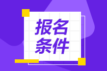 PCMA管理會計師初級報名條件要求？