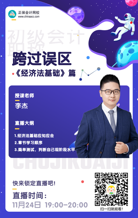 【直播】李杰：2022初級會計職稱跨過誤區之經濟法基礎