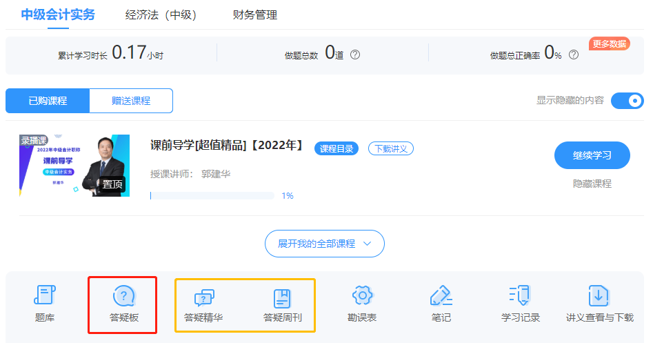 中級會計備考難題沒人解答？有疑問就找答疑板！