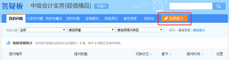 中級會計備考難題沒人解答？有疑問就找答疑板！