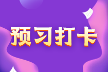 中級會計財務管理30天預習打卡 每天5分鐘 輕松學考點！