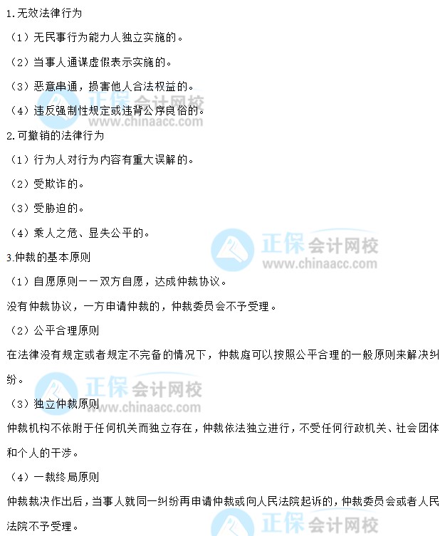 【30天預習計劃】中級會計經濟法知識點1：法律行為、仲裁