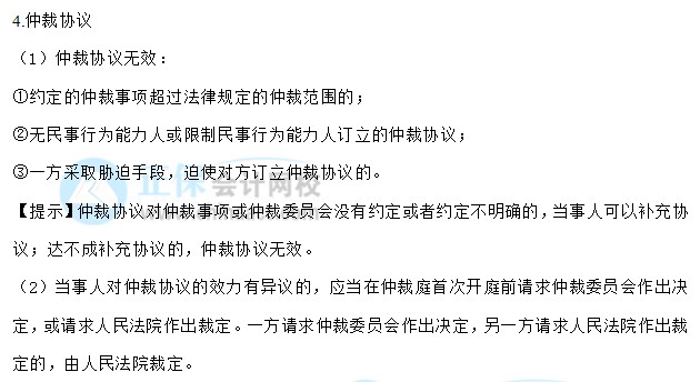 【30天預習計劃】中級會計經濟法知識點1：法律行為、仲裁