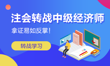注會轉戰中級經濟師