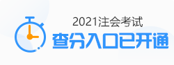 關于發布2021年注冊會計師全國統一考試成績的公告