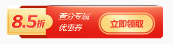 注會查分福利！轉戰金融購好課限時享85折~