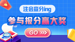 【合集】注會考生報喜啦！！“高分”時刻一起來見證吧！