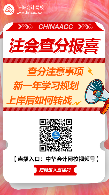 【直播】注會查分報喜pa 教你新學期如何備考&轉戰！