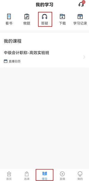 中級會(huì)計(jì)備考難題沒人解答？有疑問就找答疑板！（手機(jī)端）