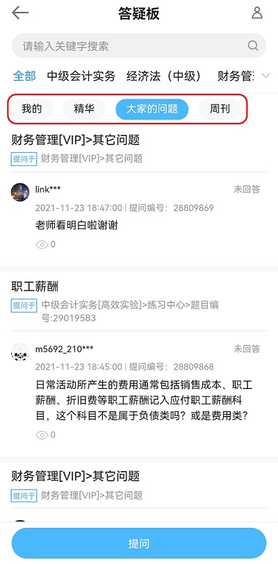 中級會(huì)計(jì)備考難題沒人解答？有疑問就找答疑板！（手機(jī)端）