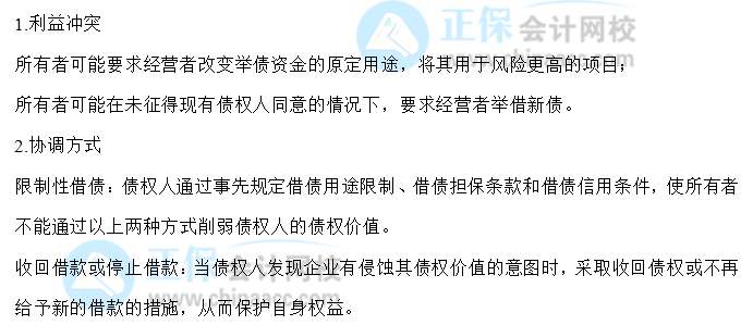 【30天預習計劃】中級財務管理知識點2：所有者和債權人的利益沖突與協調