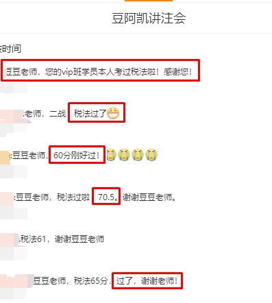 注會查分后網校學員紛紛來賀：感謝豆豆老師！稅法過啦！！