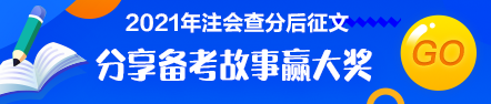 注會查分后有獎征文：主宰人生 為夢前行！