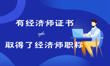 考過經濟師就是取得經濟師職稱了嗎？來看經濟師證書和職稱的關系！