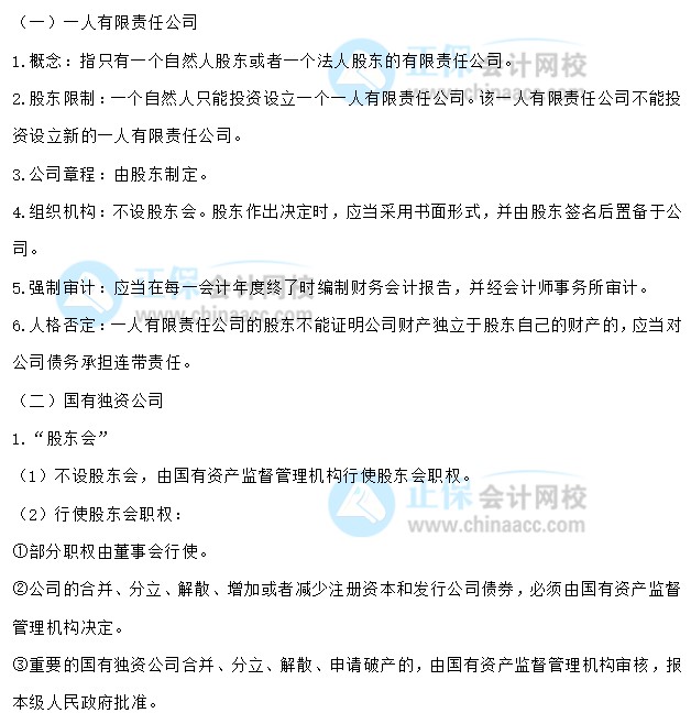 【30天預習計劃】中級會計經(jīng)濟法知識點5：一人有限責任公司、國有獨資公司、股份公司