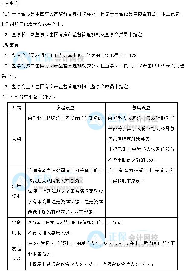 【30天預習計劃】中級會計經(jīng)濟法知識點5：一人有限責任公司、國有獨資公司、股份公司