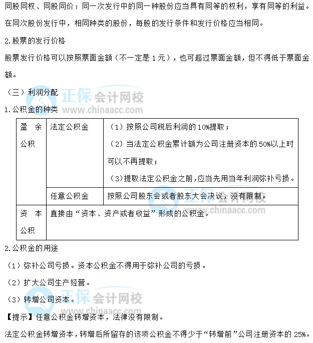 【30天預習計劃】中級會計經濟法知識點6：股東訴訟、股份發行、利潤分配