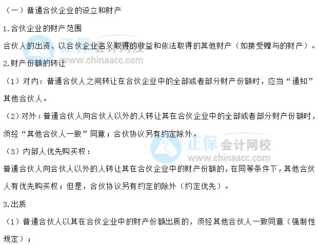 【30天預習計劃】中級會計經濟法知識點7：普通合伙企業的設立和財產、與第三人關系、特殊的普通合伙企業