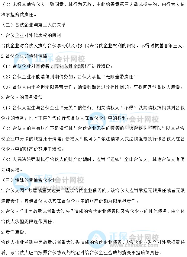 【30天預習計劃】中級會計經濟法知識點7：普通合伙企業的設立和財產、與第三人關系、特殊的普通合伙企業