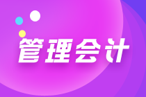 初級管理會計都是選擇題嗎？考試難度大嗎？